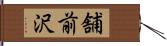舗前沢 Hand Scroll