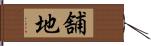 舗地 Hand Scroll