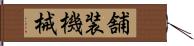 舗装機械 Hand Scroll