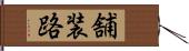 舗装路 Hand Scroll