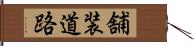 舗装道路 Hand Scroll