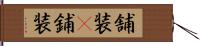 舗装(P) Hand Scroll