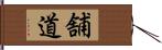 舗道 Hand Scroll