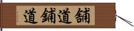 舗道 Hand Scroll