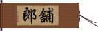 舗郎 Hand Scroll