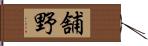 舗野 Hand Scroll