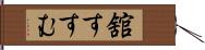 舘すすむ Hand Scroll