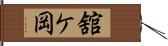 舘ケ岡 Hand Scroll