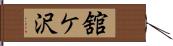 舘ケ沢 Hand Scroll