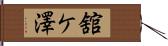 舘ケ澤 Hand Scroll