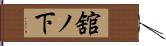 舘ノ下 Hand Scroll