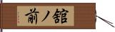 舘ノ前 Hand Scroll