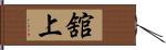 舘上 Hand Scroll