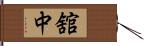 舘中 Hand Scroll