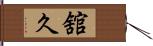 舘久 Hand Scroll