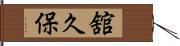舘久保 Hand Scroll