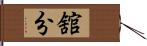 舘分 Hand Scroll