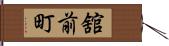 舘前町 Hand Scroll