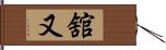 舘又 Hand Scroll