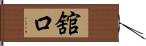 舘口 Hand Scroll