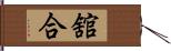 舘合 Hand Scroll