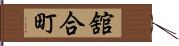 舘合町 Hand Scroll