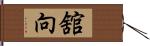 舘向 Hand Scroll