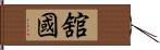 舘國 Hand Scroll
