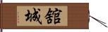 舘城 Hand Scroll