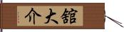 舘大介 Hand Scroll
