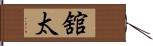 舘太 Hand Scroll