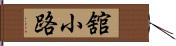 舘小路 Hand Scroll