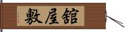 舘屋敷 Hand Scroll