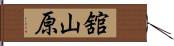 舘山原 Hand Scroll