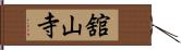 舘山寺 Hand Scroll