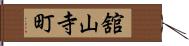 舘山寺町 Hand Scroll