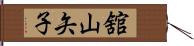 舘山矢子 Hand Scroll