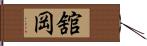 舘岡 Hand Scroll