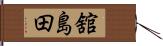 舘島田 Hand Scroll