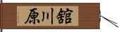 舘川原 Hand Scroll