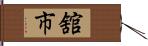 舘市 Hand Scroll