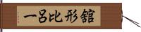 舘形比呂一 Hand Scroll