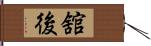 舘後 Hand Scroll