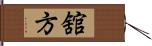 舘方 Hand Scroll