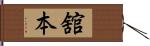 舘本 Hand Scroll