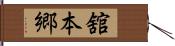 舘本郷 Hand Scroll