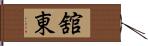 舘東 Hand Scroll