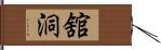 舘洞 Hand Scroll