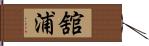 舘浦 Hand Scroll