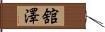 舘澤 Hand Scroll